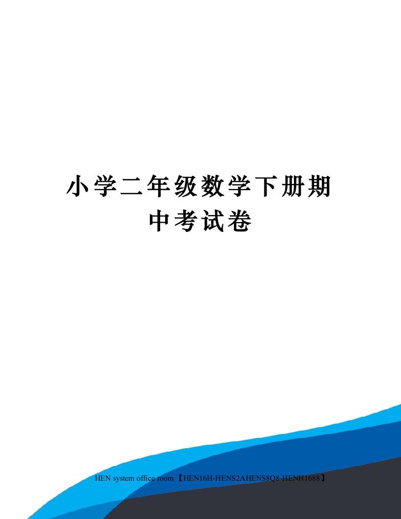 小学二年级数学下册期中考试卷完整版