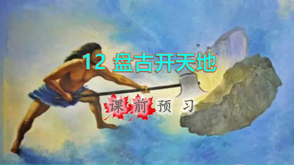 2021秋四年级语文上册第四单元第12课盘古开天辟地课前预习课件新人教版