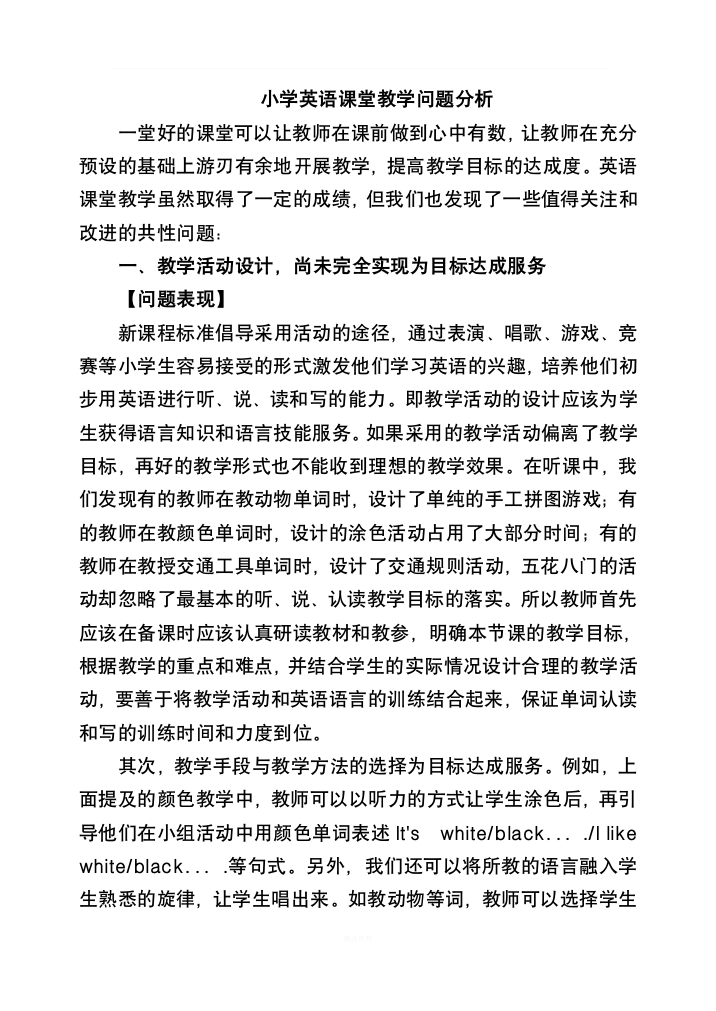 小学英语课堂教学问题分析