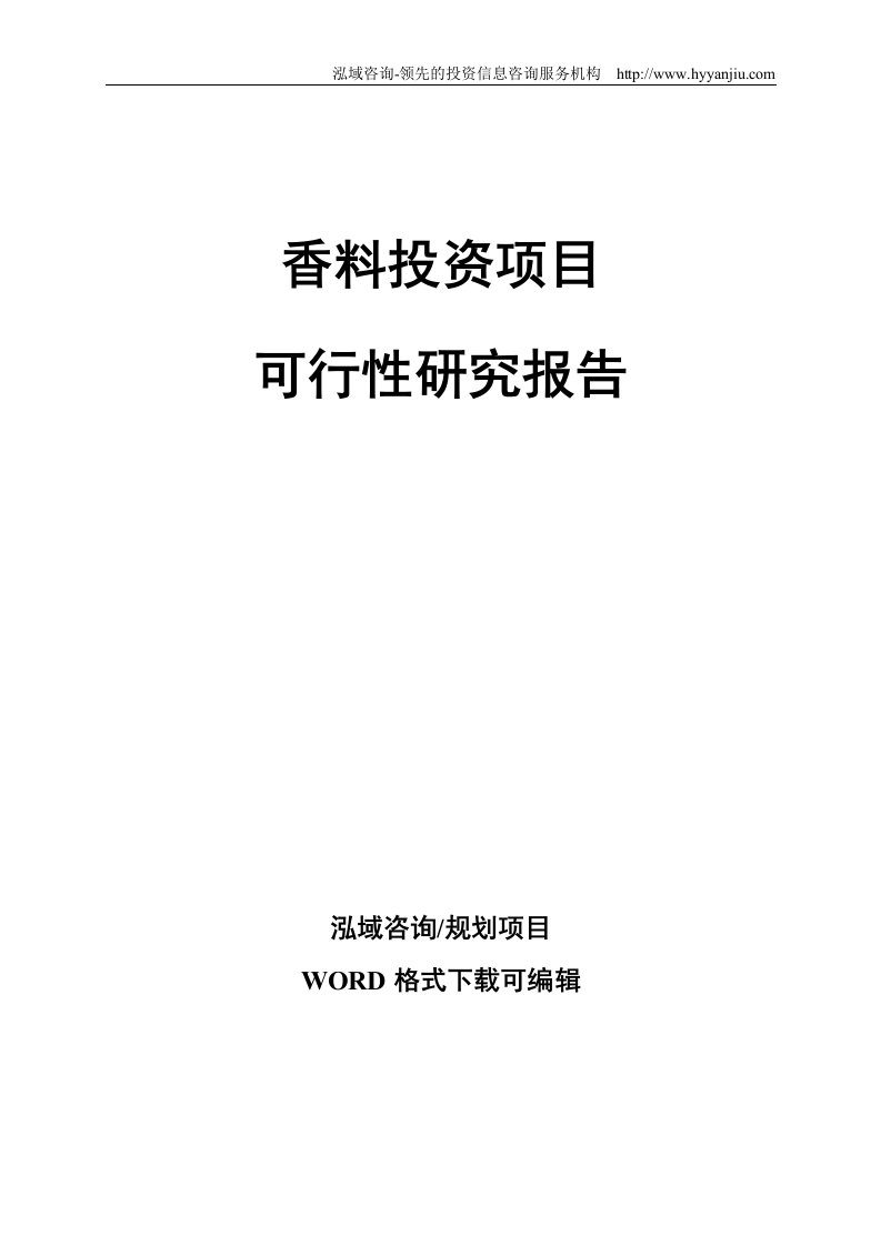 香料投资项目可行性研究报告