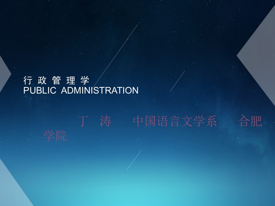 行政管理学PPT课件全套