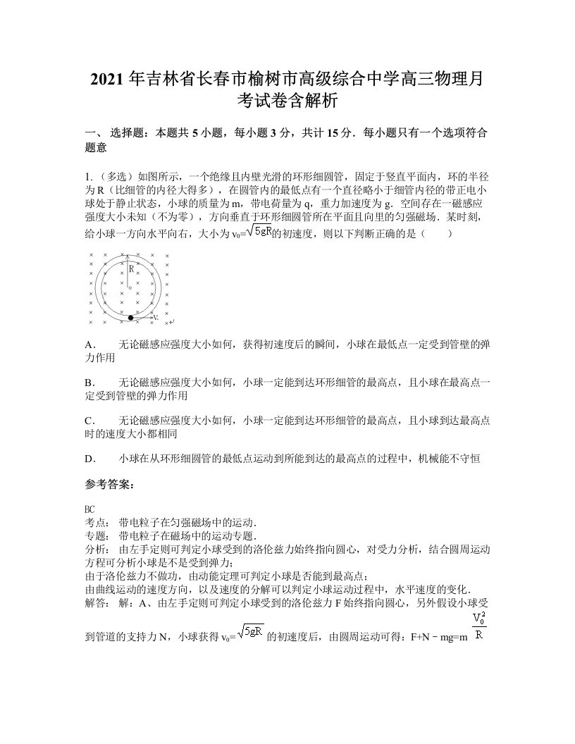 2021年吉林省长春市榆树市高级综合中学高三物理月考试卷含解析