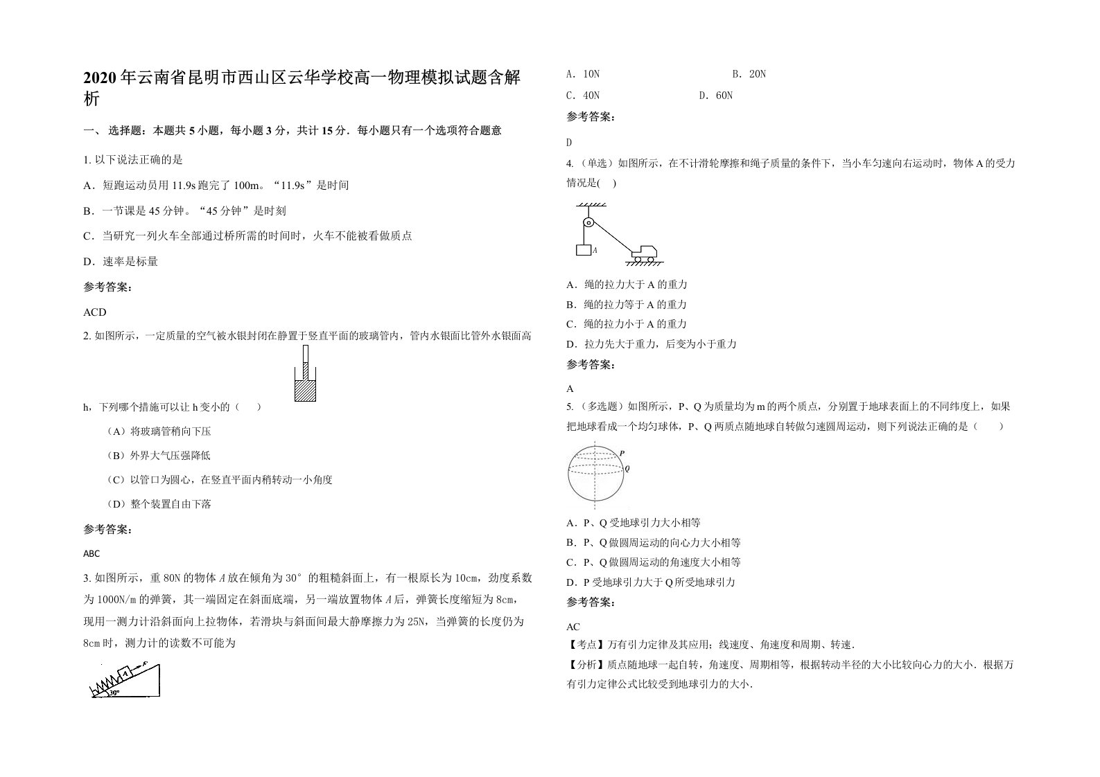 2020年云南省昆明市西山区云华学校高一物理模拟试题含解析