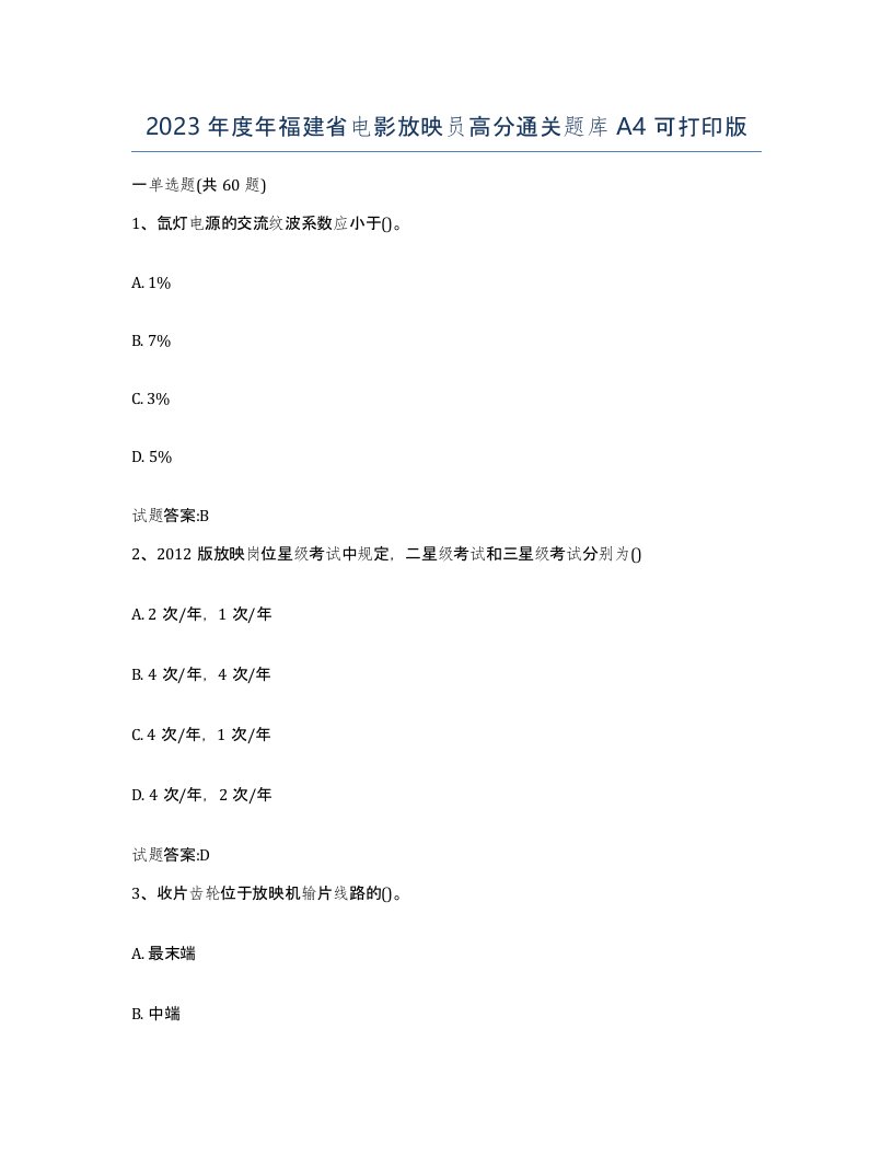 2023年度年福建省电影放映员高分通关题库A4可打印版