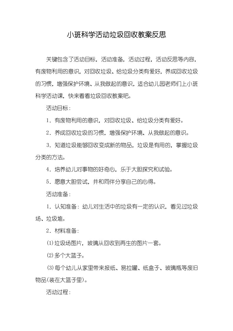 小班科学活动垃圾回收教案反思