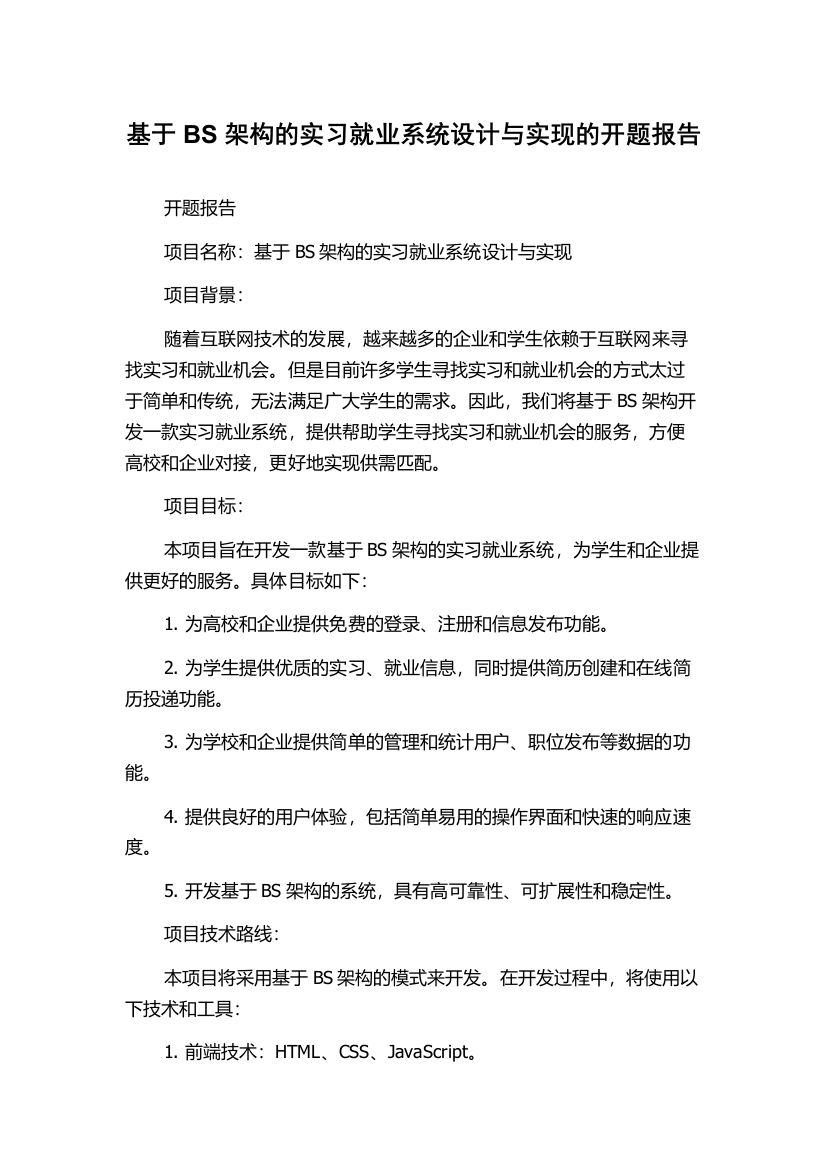 基于BS架构的实习就业系统设计与实现的开题报告