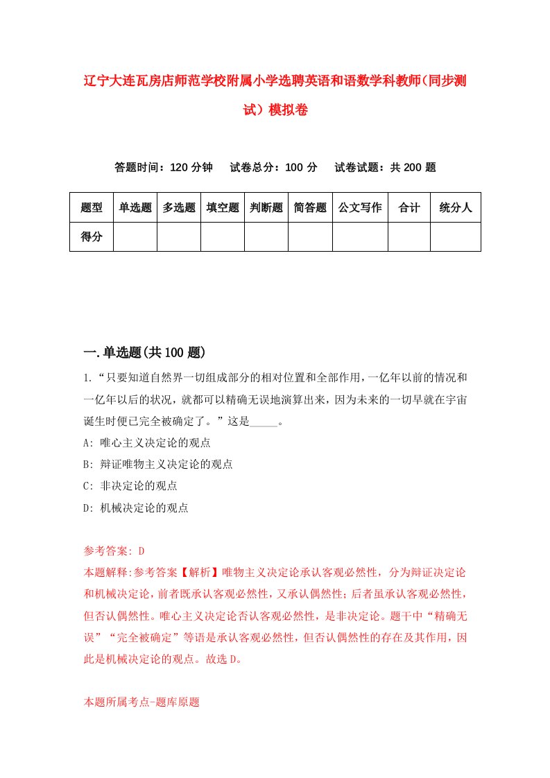 辽宁大连瓦房店师范学校附属小学选聘英语和语数学科教师同步测试模拟卷7