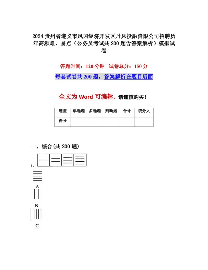 2024贵州省遵义市凤冈经济开发区丹凤投融资限公司招聘历年高频难、易点（公务员考试共200题含答案解析）模拟试卷