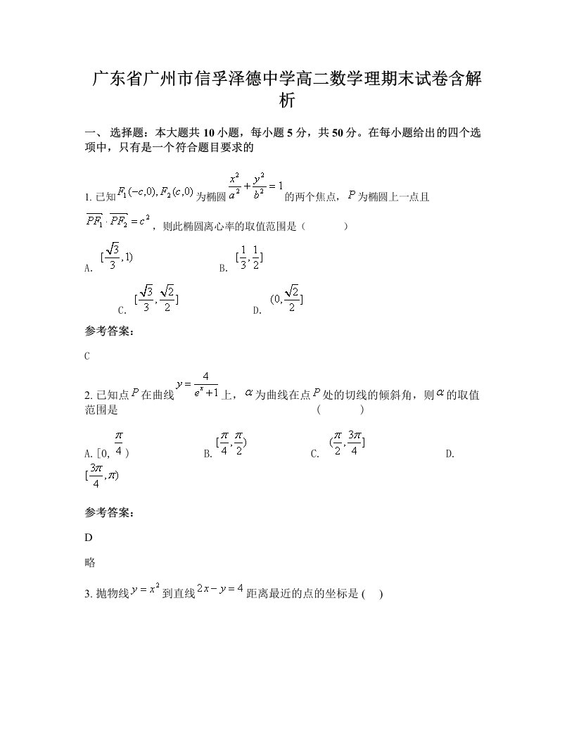 广东省广州市信孚泽德中学高二数学理期末试卷含解析