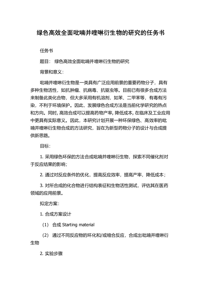 绿色高效全面吡喃并喹啉衍生物的研究的任务书