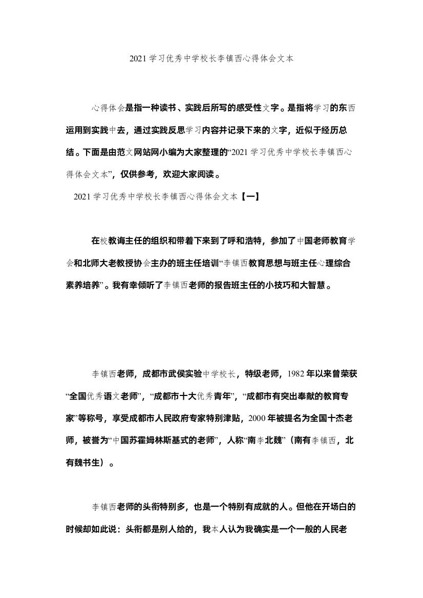 【精编】学习优秀校长李镇西心得体会文本参考