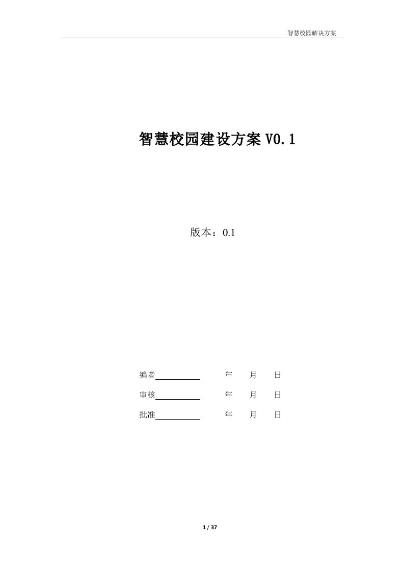 智慧校园建设方案v1.5解读