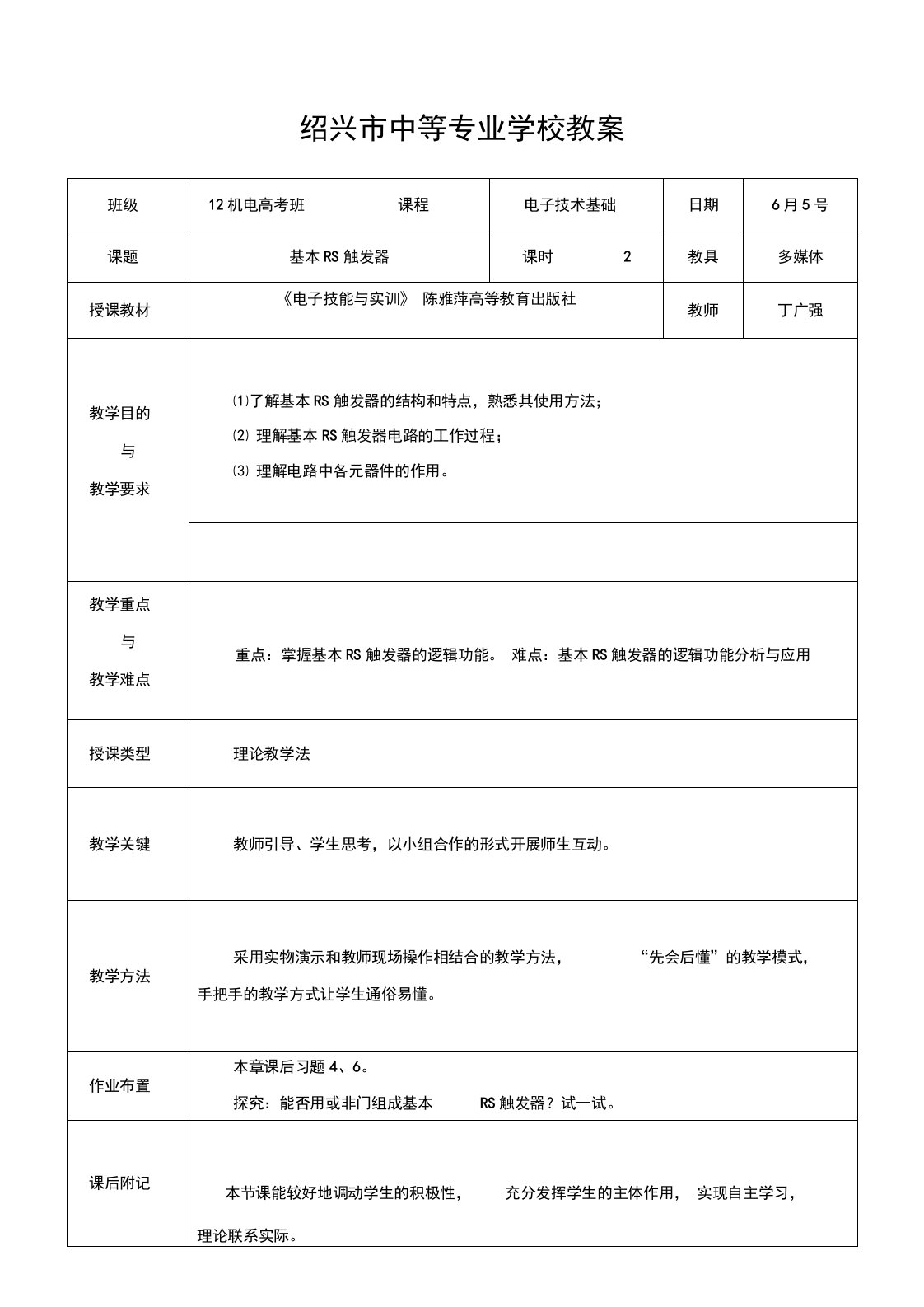 基本RS触发器教案