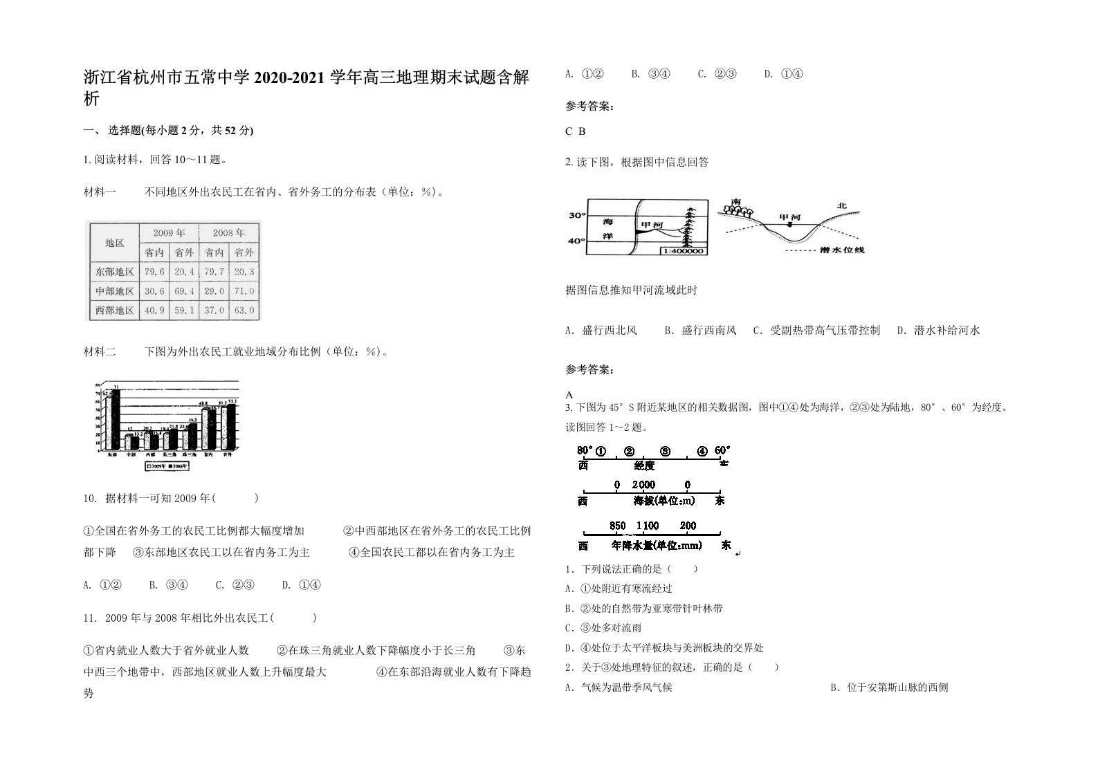 浙江省杭州市五常中学2020-2021学年高三地理期末试题含解析