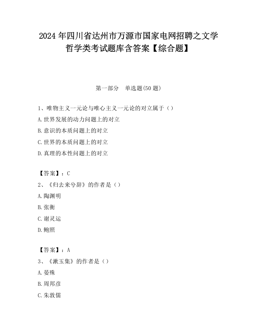 2024年四川省达州市万源市国家电网招聘之文学哲学类考试题库含答案【综合题】