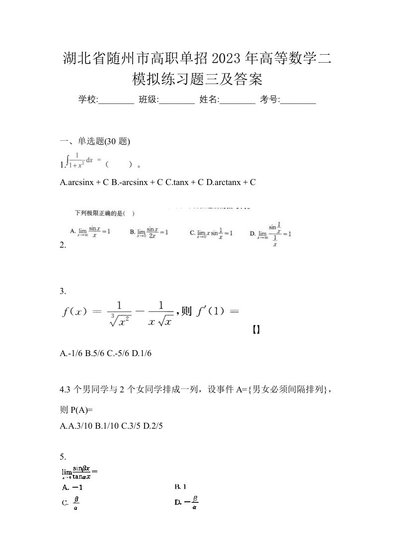 湖北省随州市高职单招2023年高等数学二模拟练习题三及答案