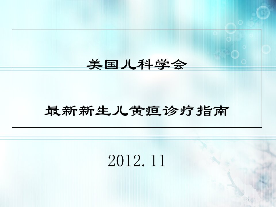 美国儿科学会最新新生儿黄疸诊疗指南