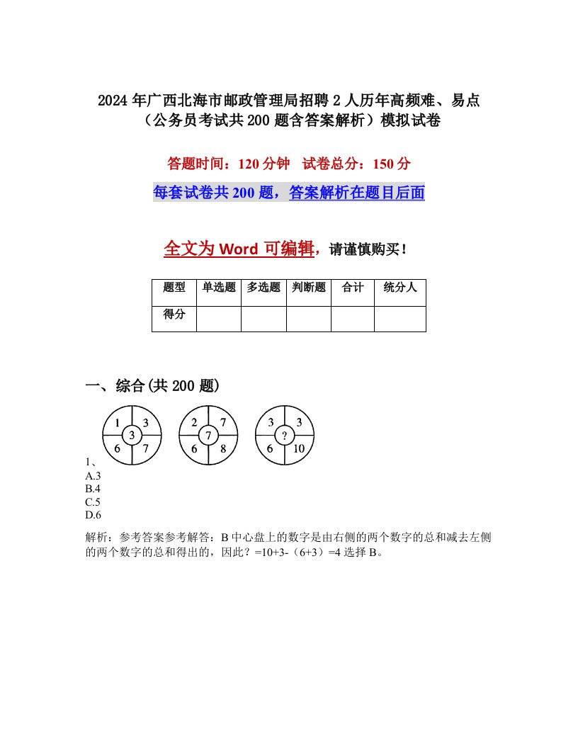 2024年广西北海市邮政管理局招聘2人历年高频难、易点（公务员考试共200题含答案解析）模拟试卷