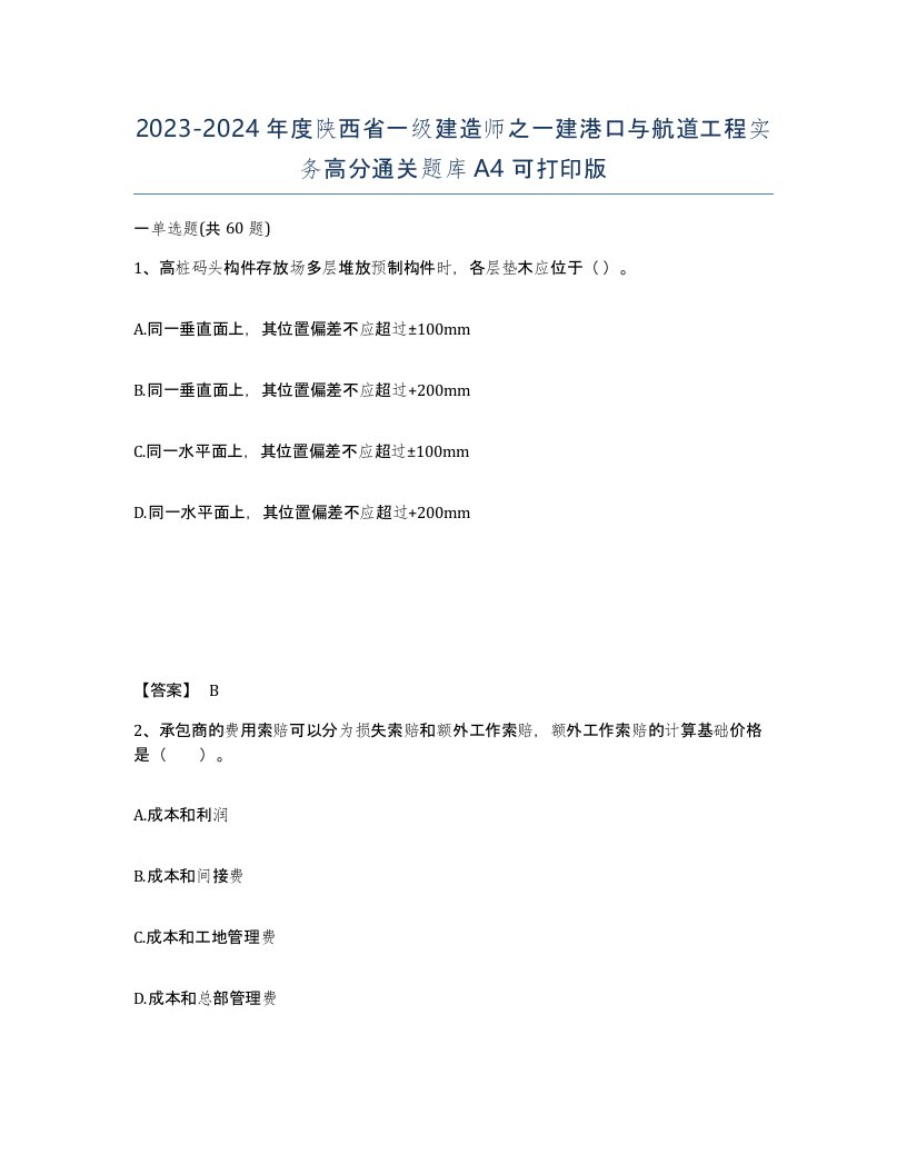 2023-2024年度陕西省一级建造师之一建港口与航道工程实务高分通关题库A4可打印版