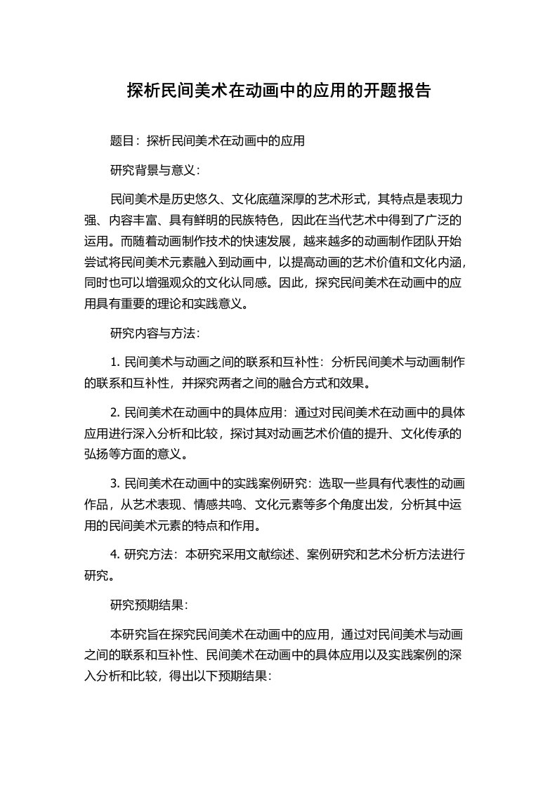 探析民间美术在动画中的应用的开题报告