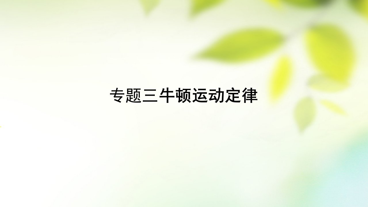 （全国通用）2023届高考物理一轮复习（高手必备+萃取高招）专题3