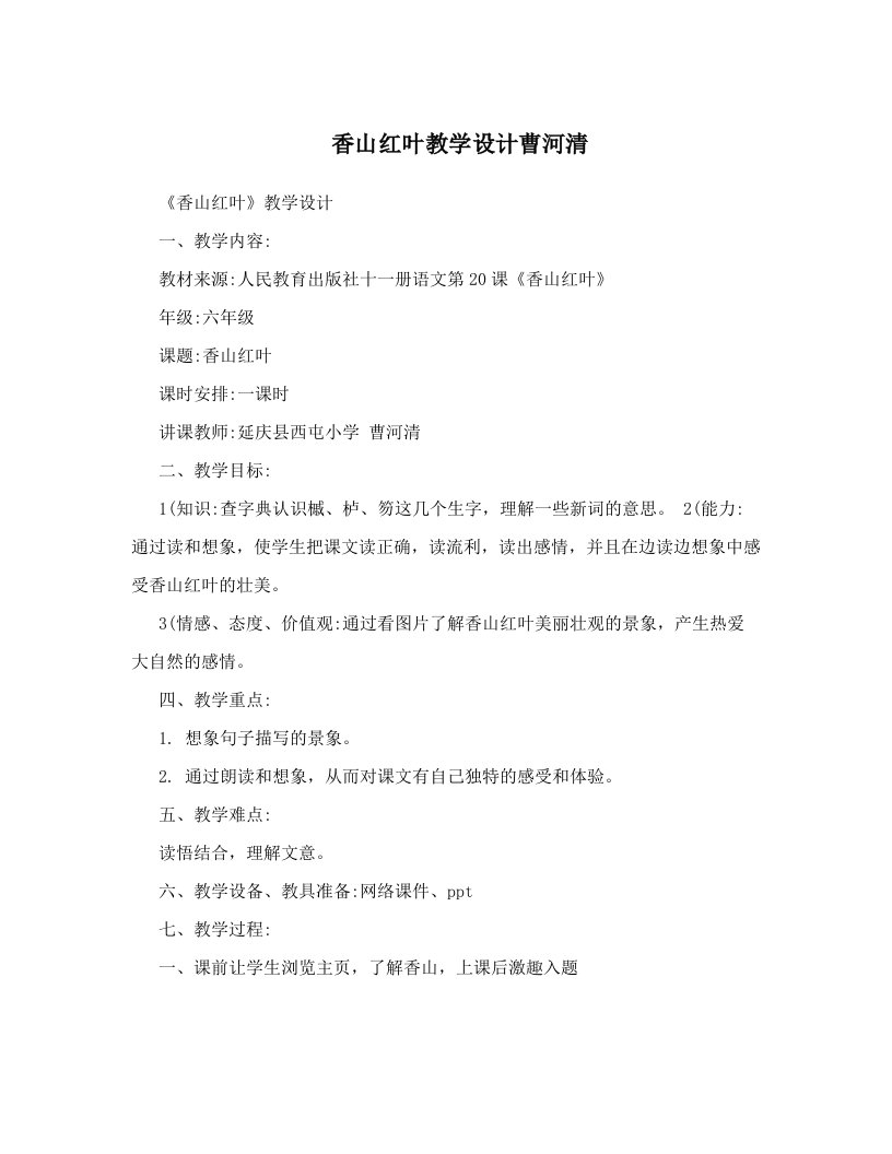 香山红叶教学设计曹河清