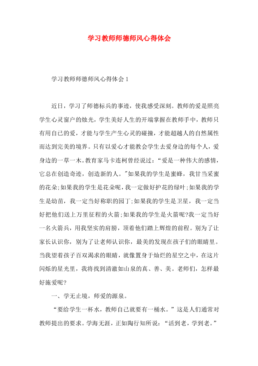 学习教师师德师风心得体会