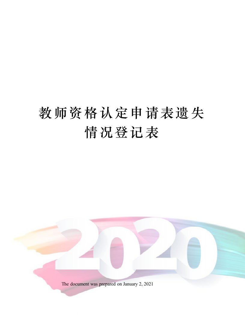 教师资格认定申请表遗失情况登记表