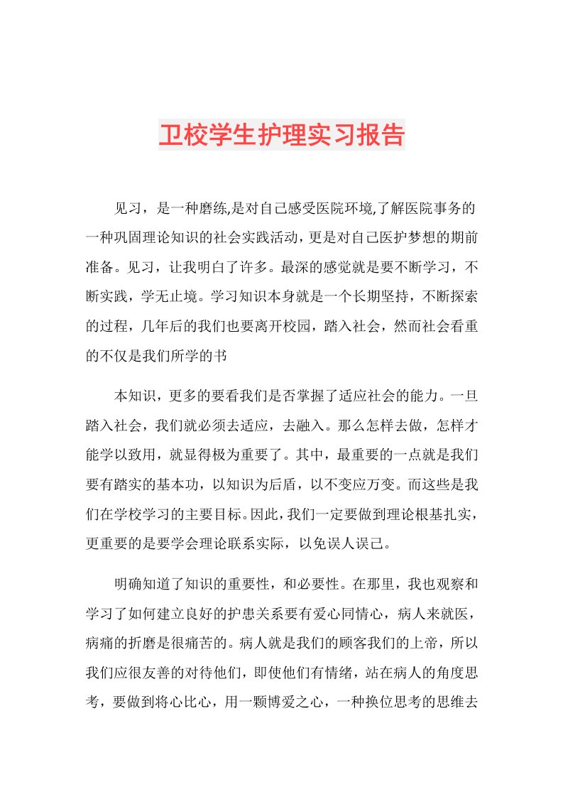 卫校学生护理实习报告