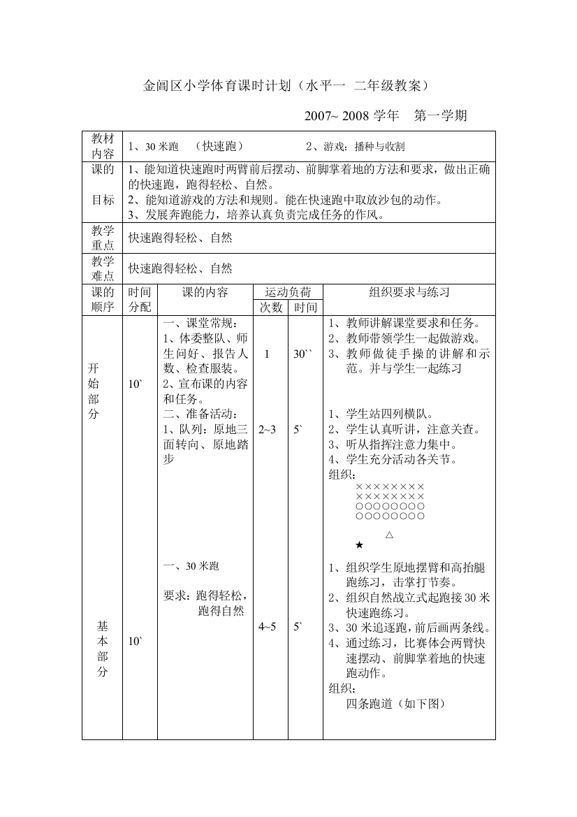 金阊区小学体育课时计划（水平一二年级教案）