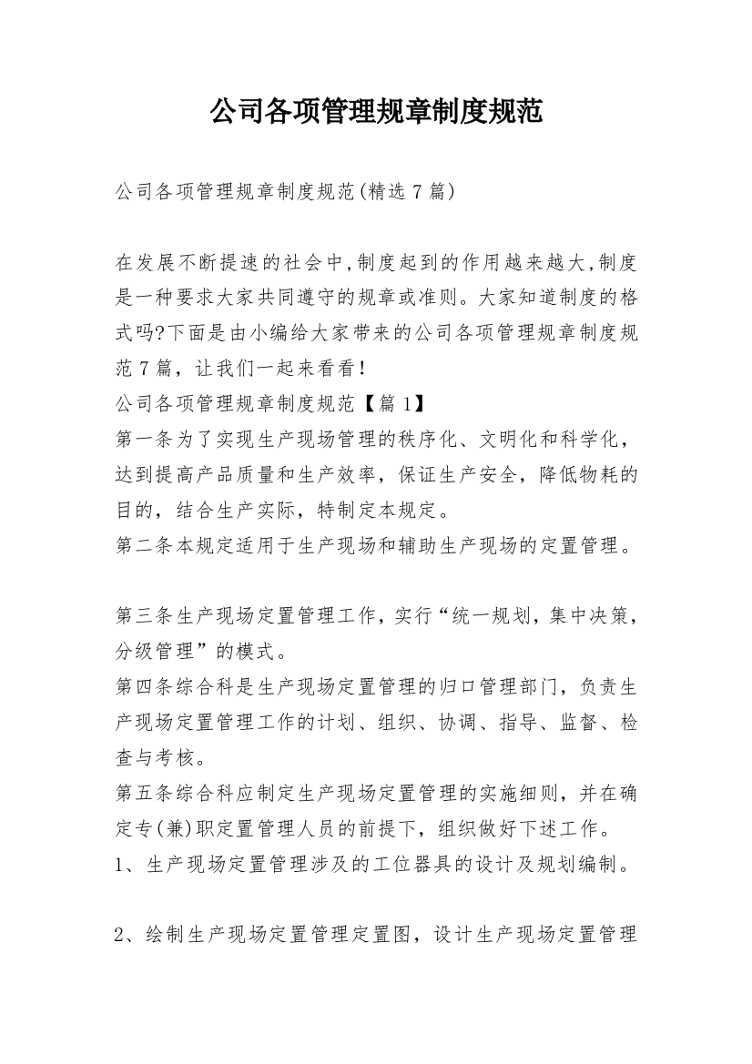 公司各项管理规章制度规范