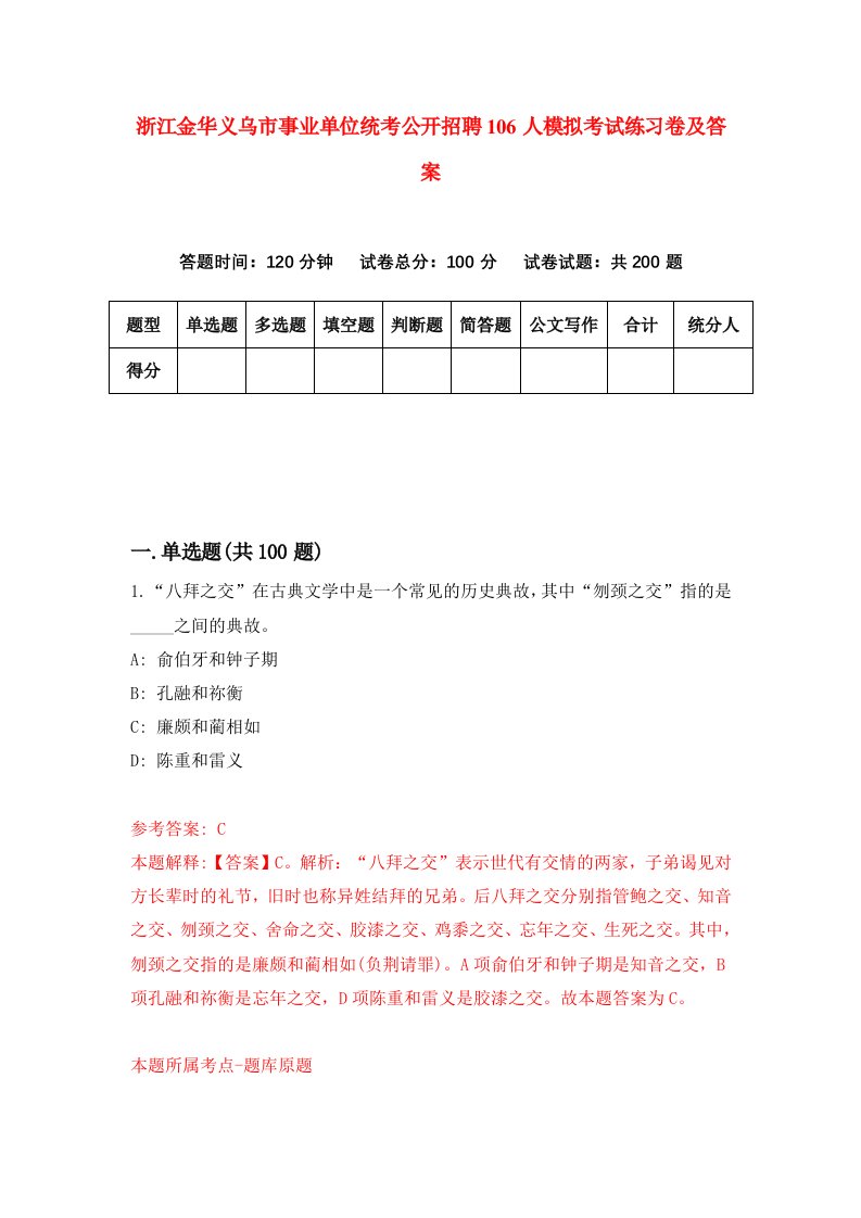 浙江金华义乌市事业单位统考公开招聘106人模拟考试练习卷及答案5