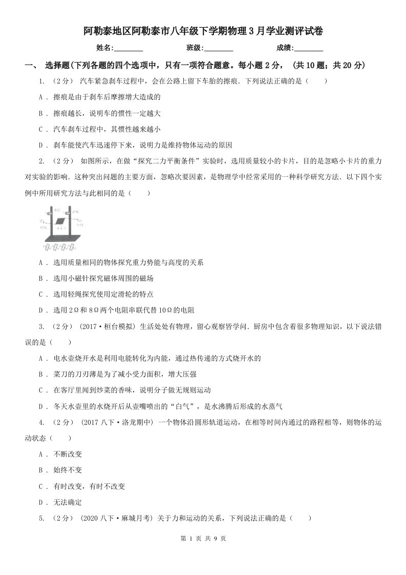 阿勒泰地区阿勒泰市八年级下学期物理3月学业测评试卷