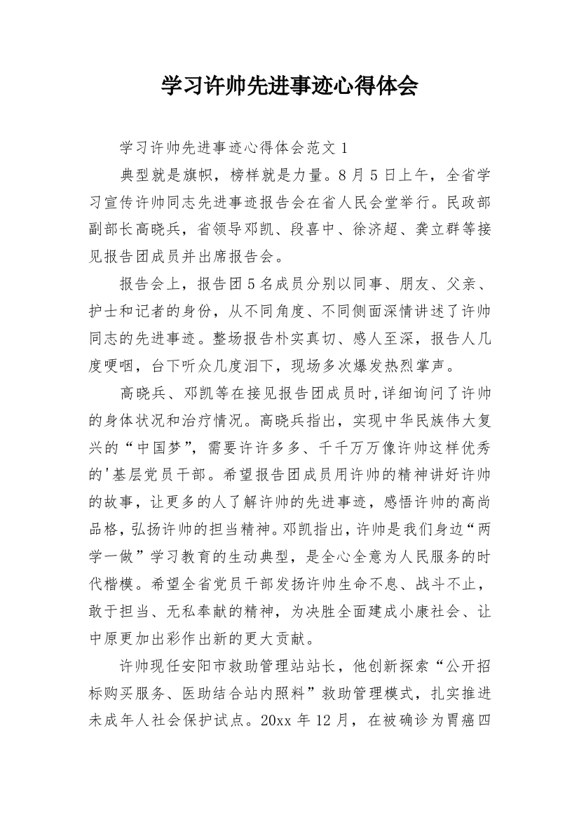 学习许帅先进事迹心得体会