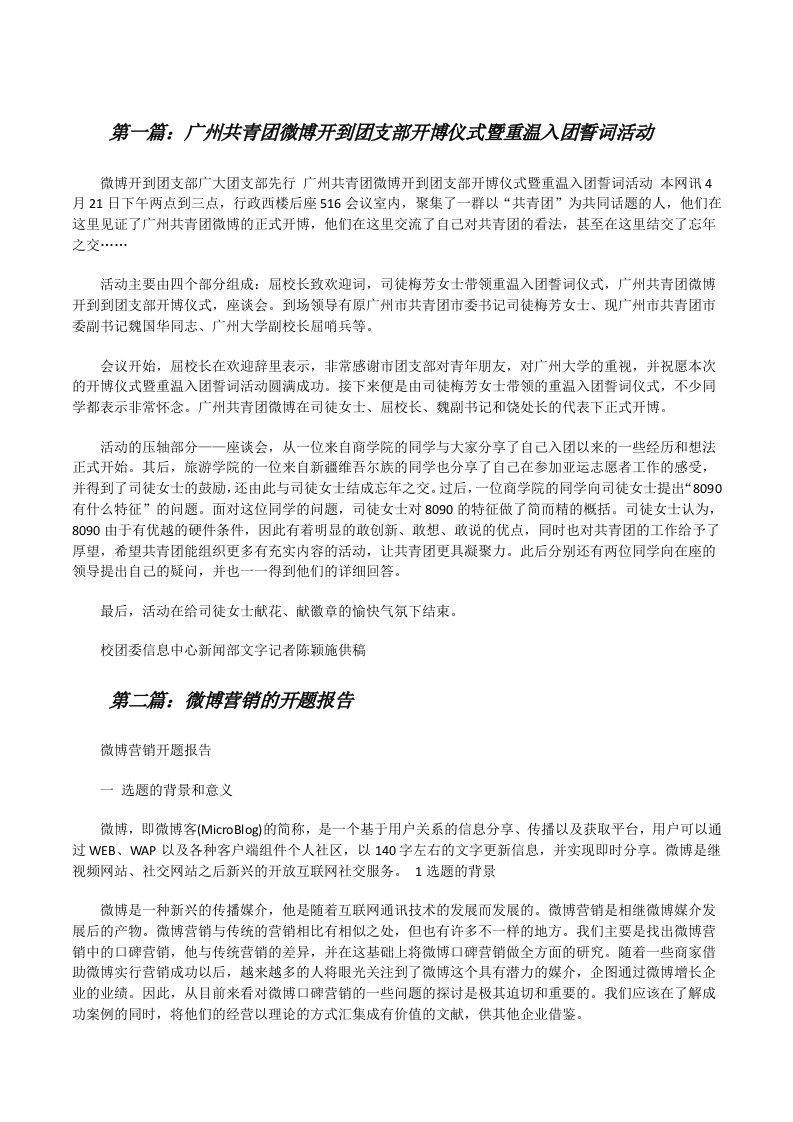 广州共青团微博开到团支部开博仪式暨重温入团誓词活动[修改版]