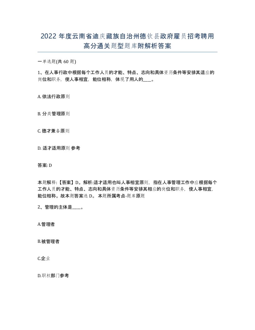 2022年度云南省迪庆藏族自治州德钦县政府雇员招考聘用高分通关题型题库附解析答案