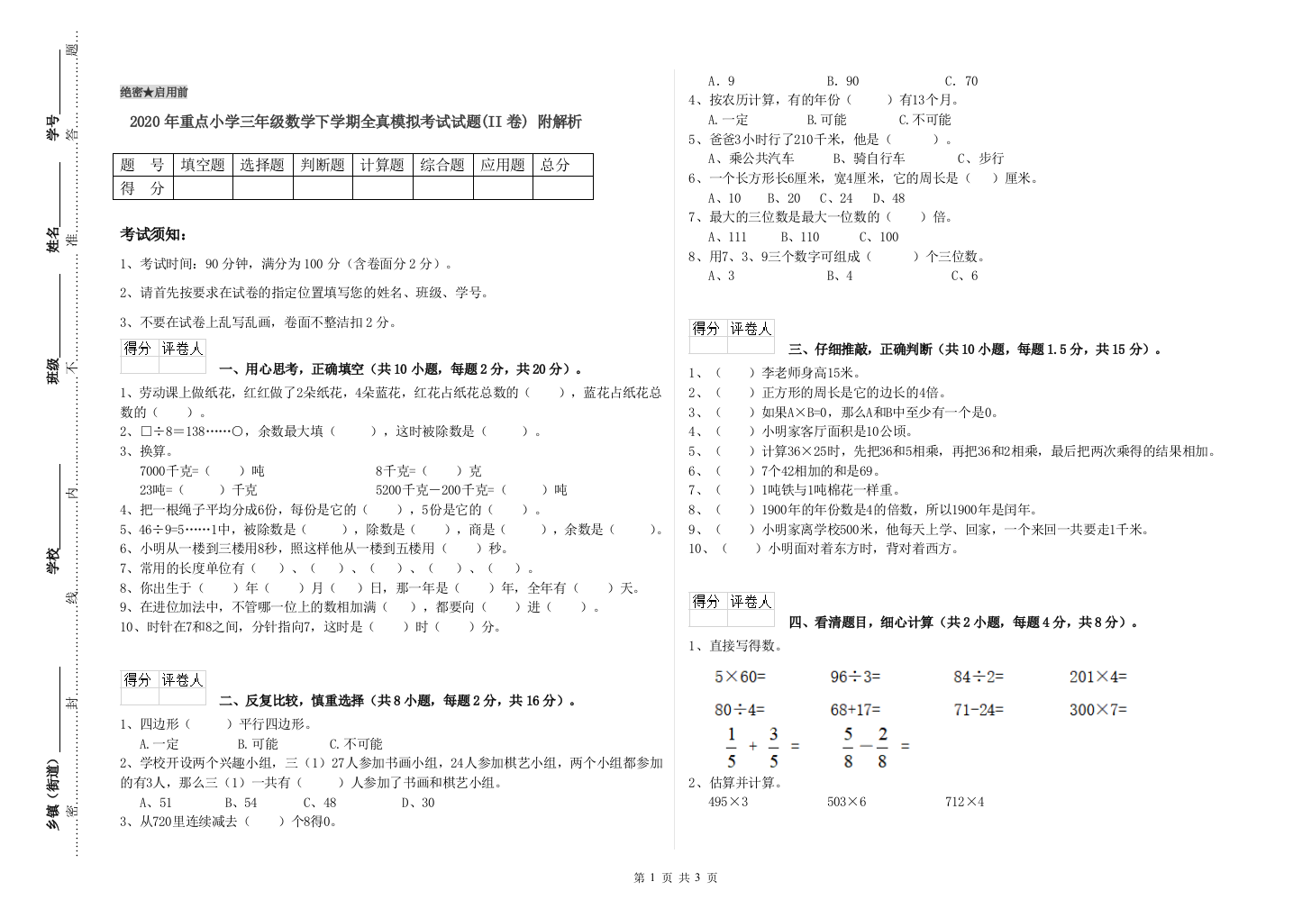 2020年重点小学三年级数学下学期全真模拟考试试题(II卷)-附解析