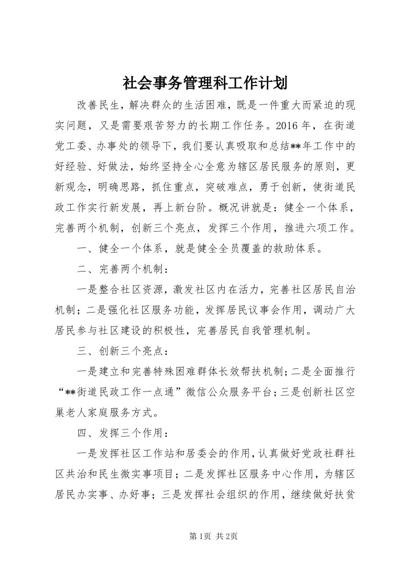 5社会事务管理科工作计划