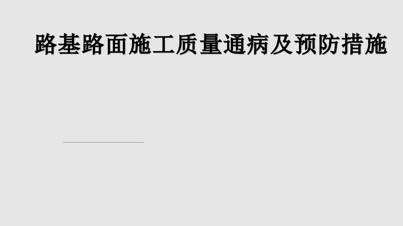 沥青路面施工期间的质量通病