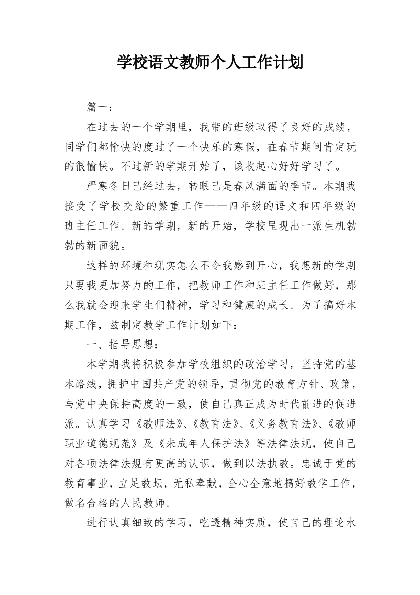 学校语文教师个人工作计划