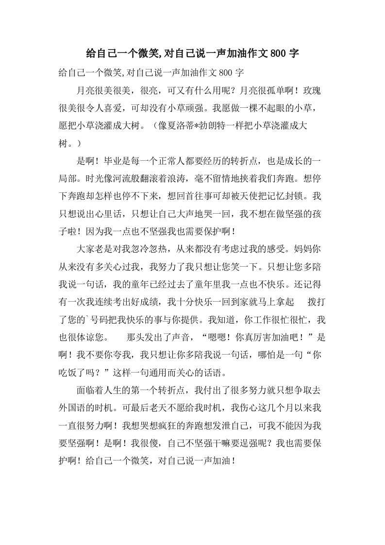 给自己一个微笑,对自己说一声加油作文800字