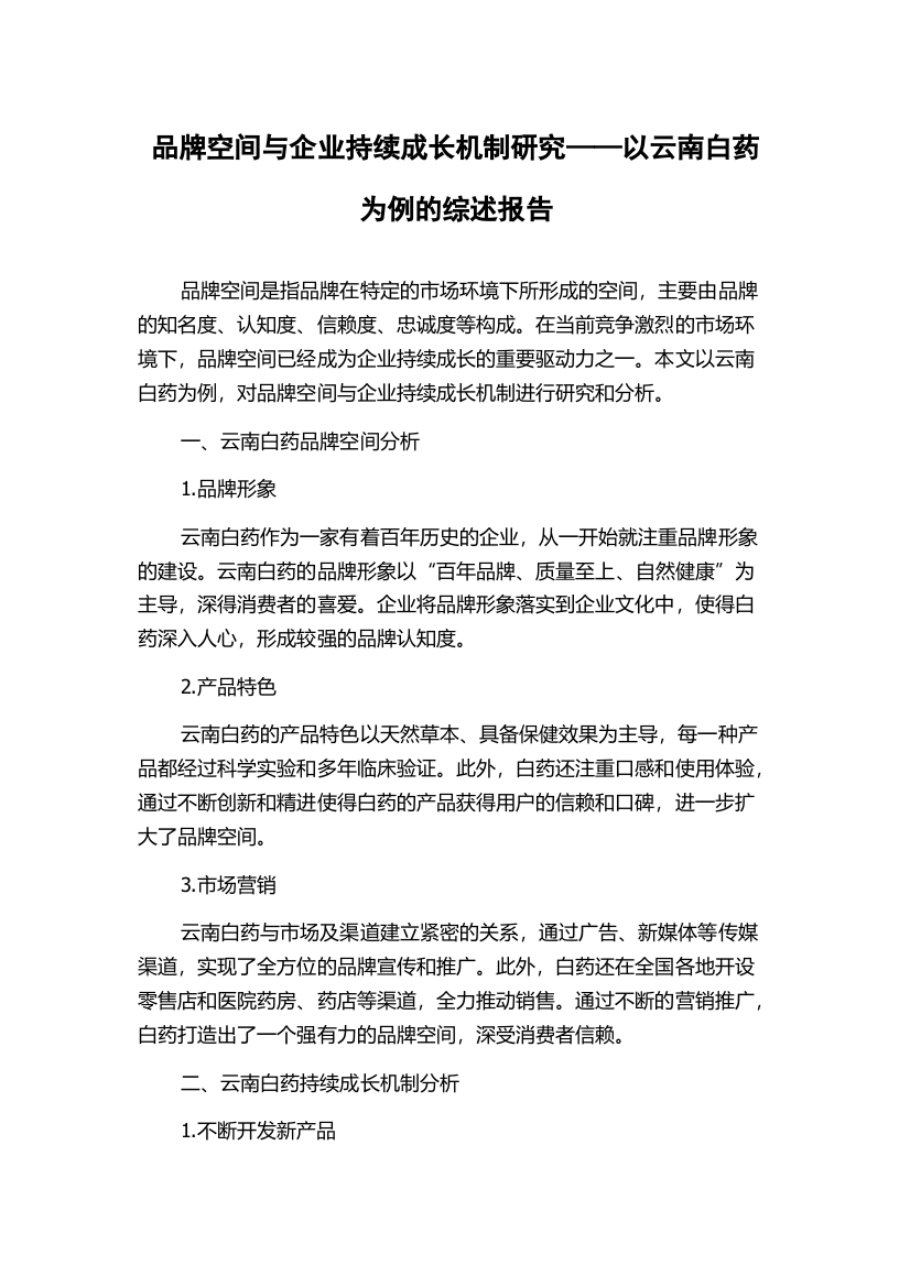 品牌空间与企业持续成长机制研究——以云南白药为例的综述报告