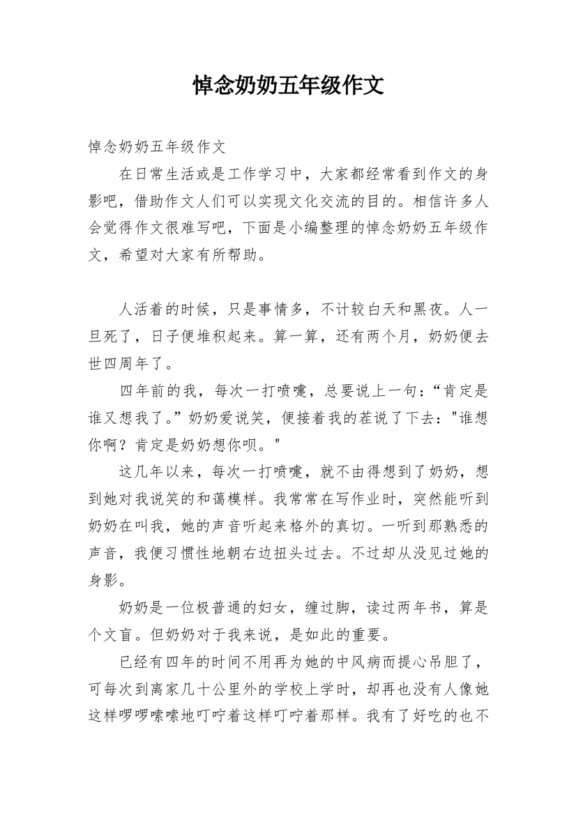 悼念奶奶五年级作文