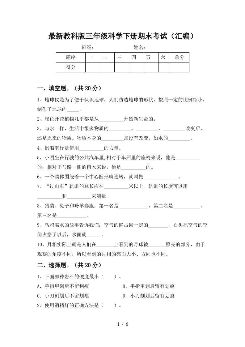 最新教科版三年级科学下册期末考试汇编