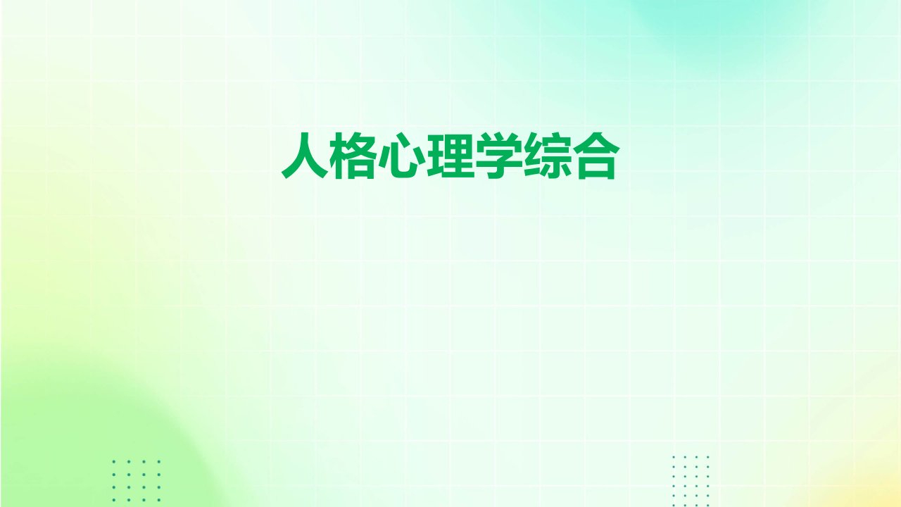 《人格心理学综合》课件