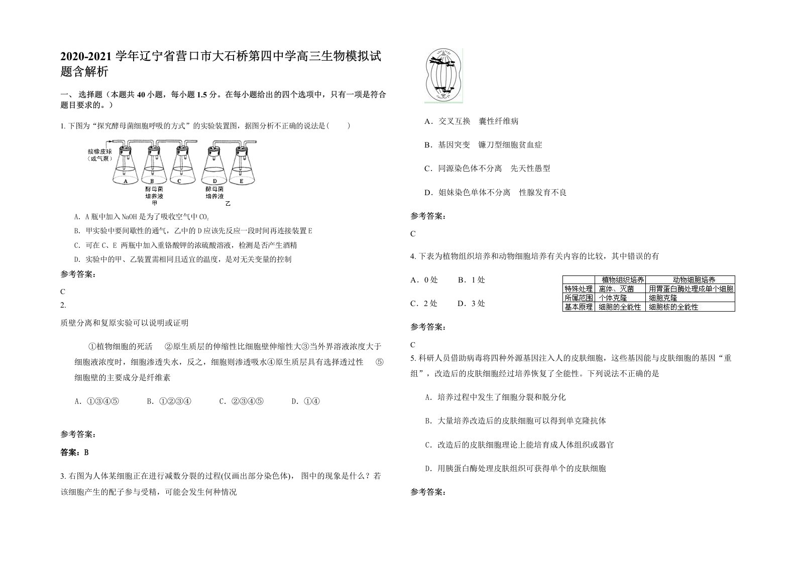 2020-2021学年辽宁省营口市大石桥第四中学高三生物模拟试题含解析