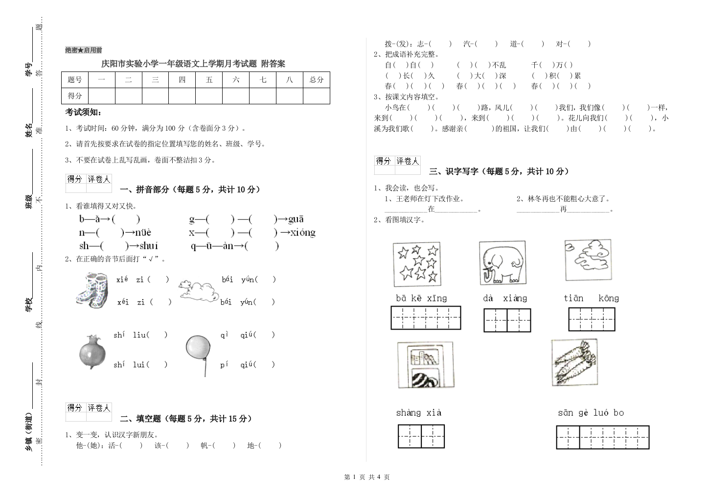 庆阳市实验小学一年级语文上学期月考试题-附答案