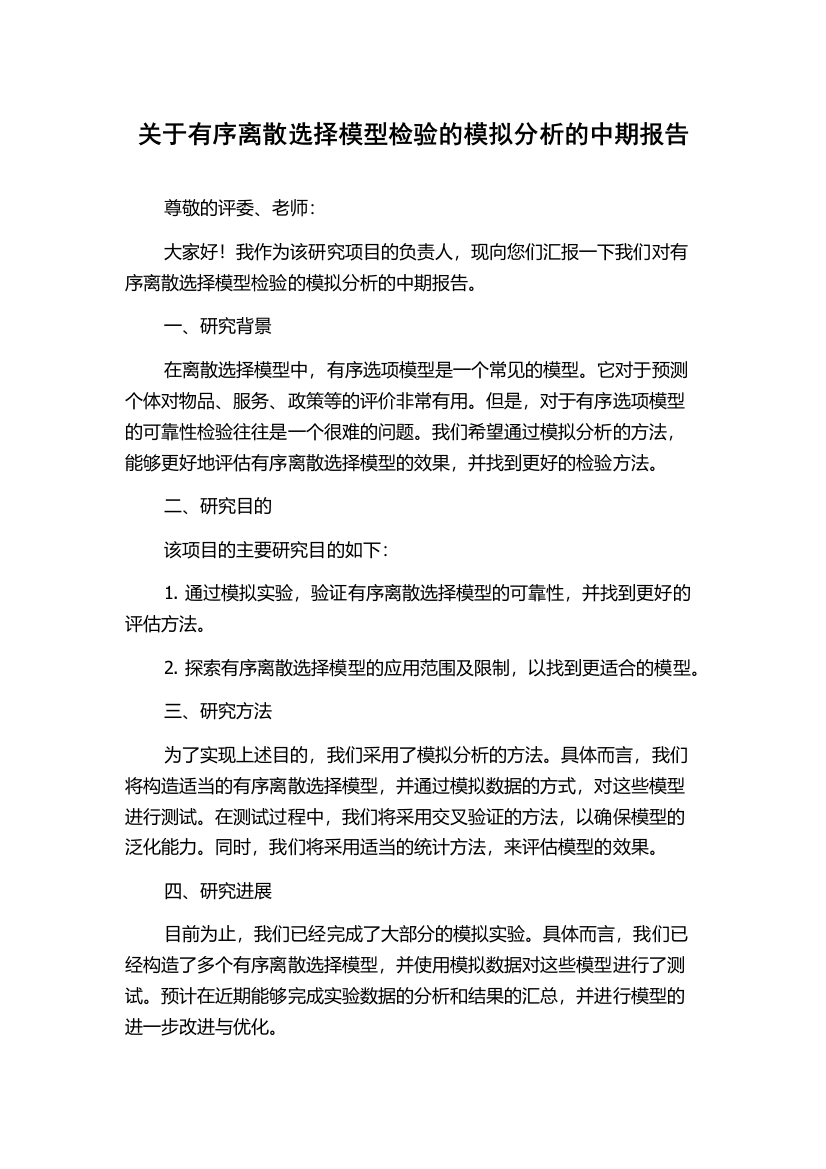 关于有序离散选择模型检验的模拟分析的中期报告