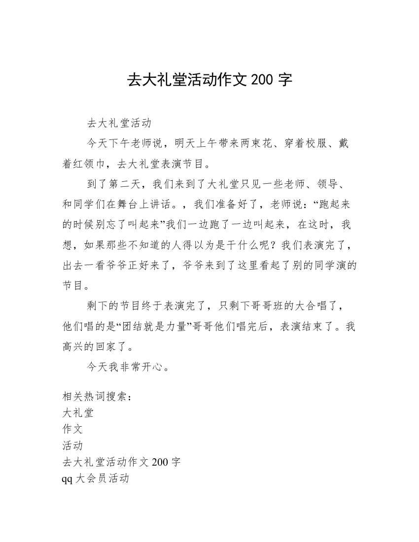 去大礼堂活动作文200字