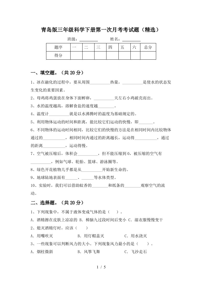 青岛版三年级科学下册第一次月考考试题精选